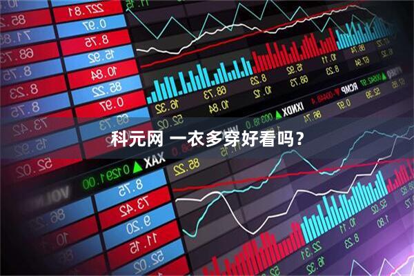 科元网 一衣多穿好看吗？